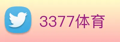 3377体育 logo